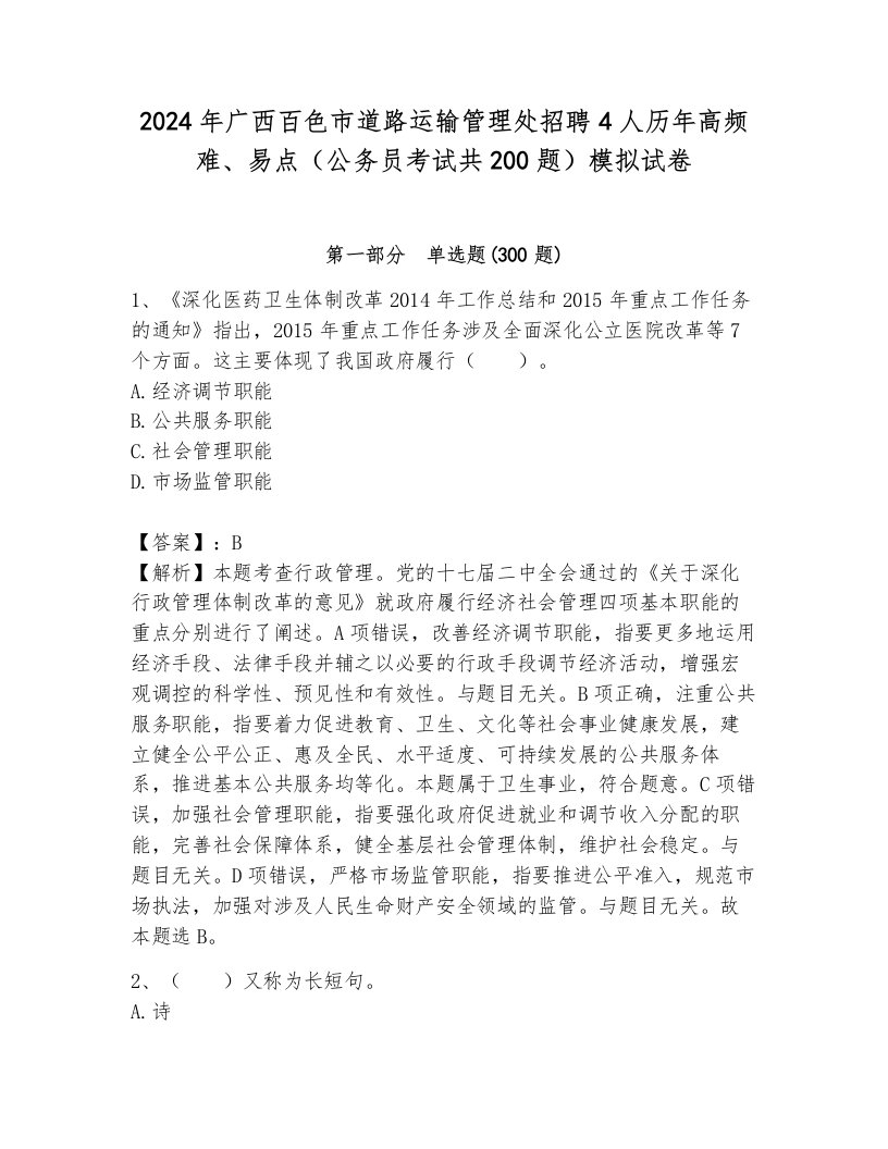 2024年广西百色市道路运输管理处招聘4人历年高频难、易点（公务员考试共200题）模拟试卷含答案（培优b卷）