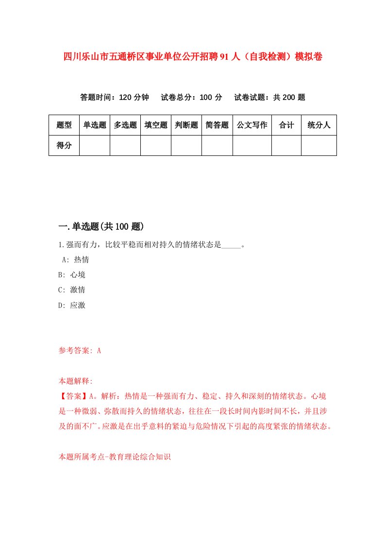 四川乐山市五通桥区事业单位公开招聘91人自我检测模拟卷6