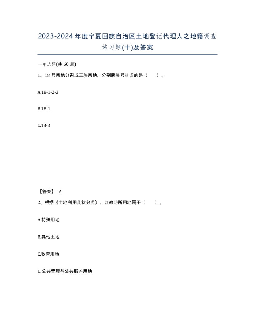 2023-2024年度宁夏回族自治区土地登记代理人之地籍调查练习题十及答案