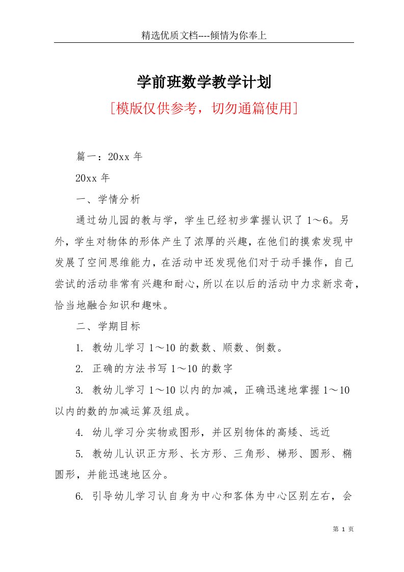 学前班数学教学计划(共9页)