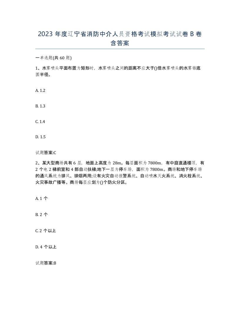 2023年度辽宁省消防中介人员资格考试模拟考试试卷B卷含答案