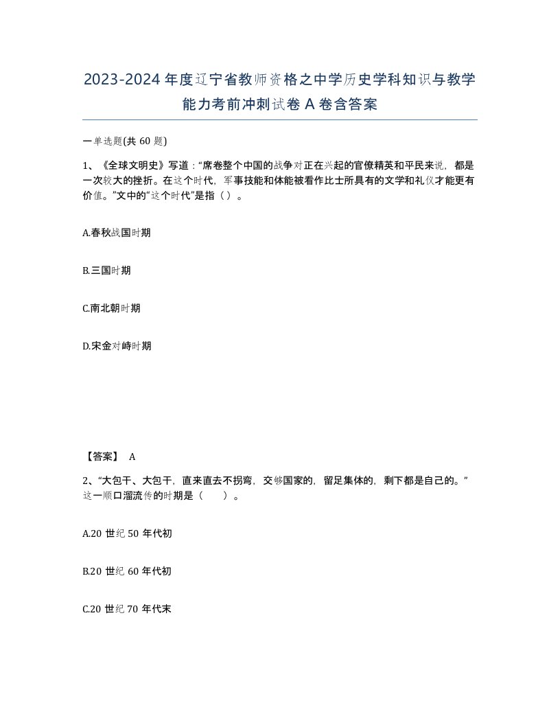 2023-2024年度辽宁省教师资格之中学历史学科知识与教学能力考前冲刺试卷A卷含答案