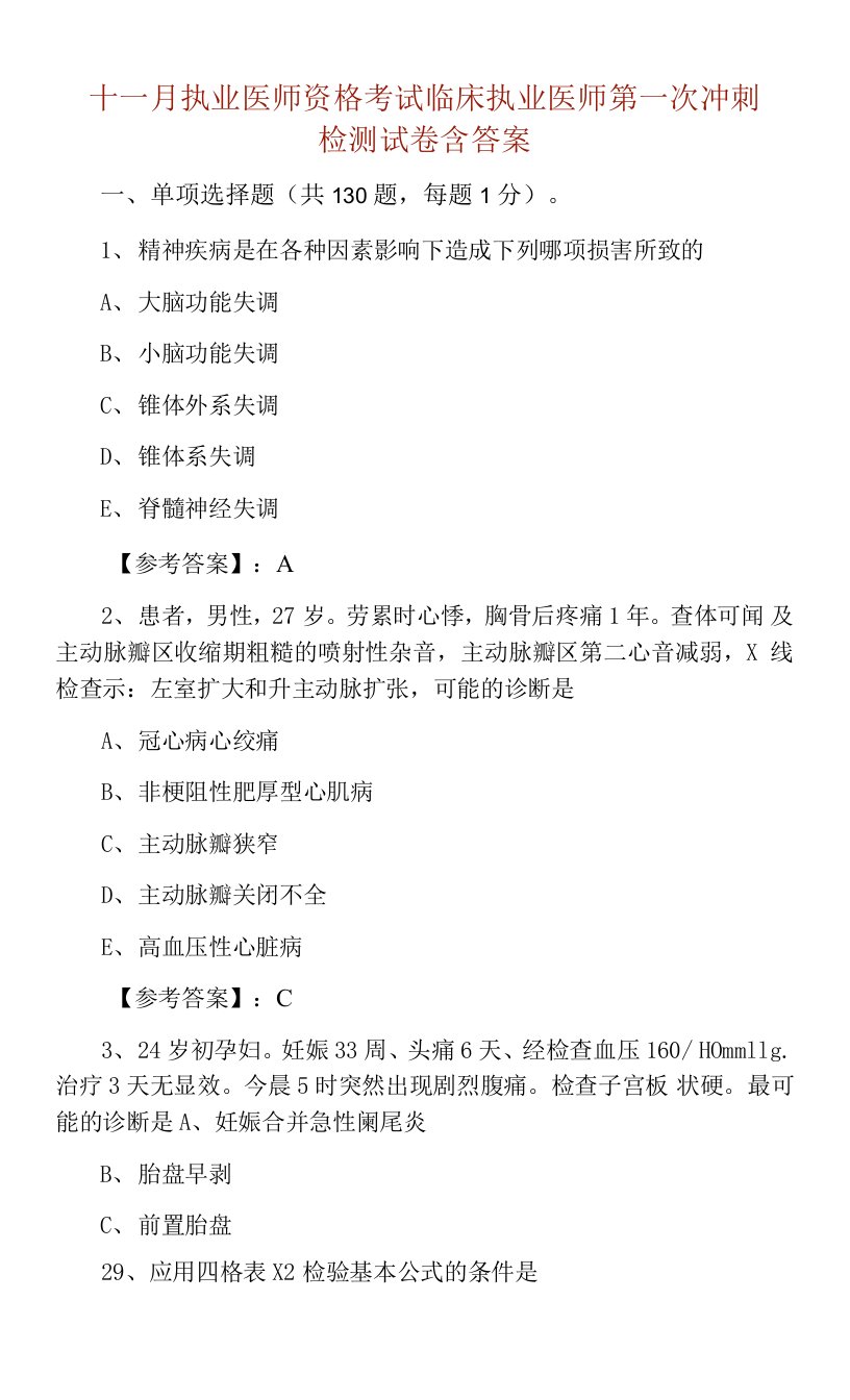 十一月执业医师资格考试临床执业医师第一次冲刺检测试卷含答案