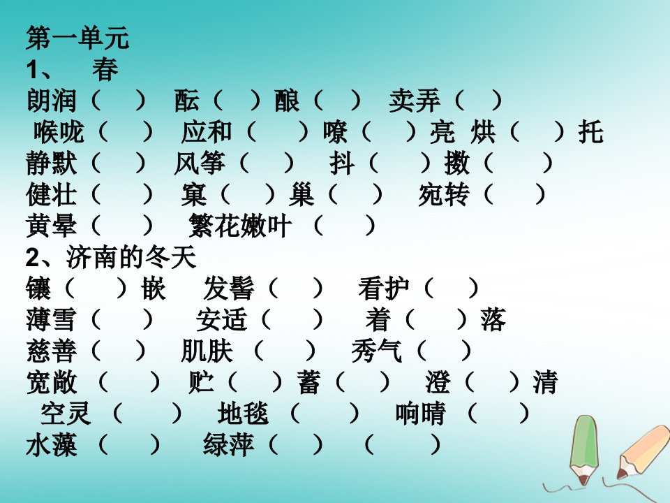 广东省深圳市七年级语文上册字音复习课件新人教版