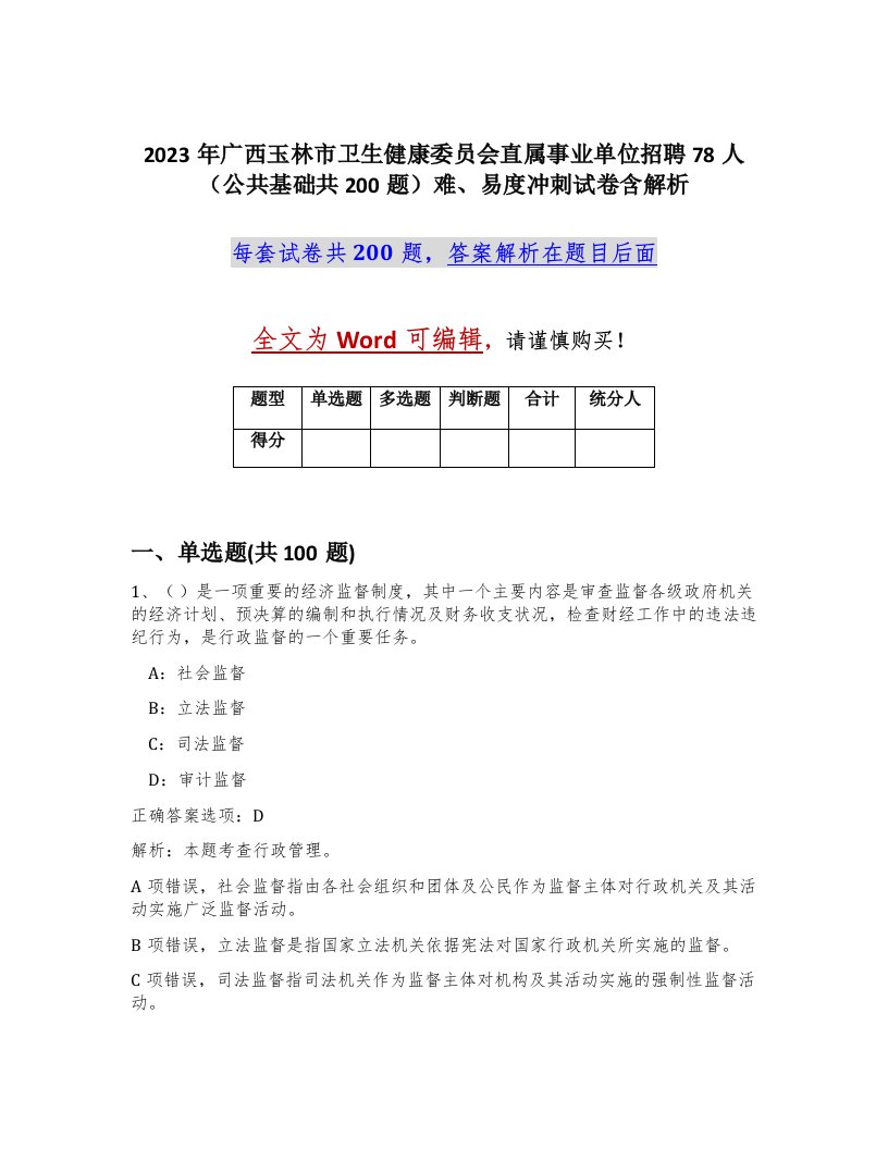 2023年广西玉林市卫生健康委员会直属事业单位招聘78人公共基础共200题难易度冲刺试卷含解析