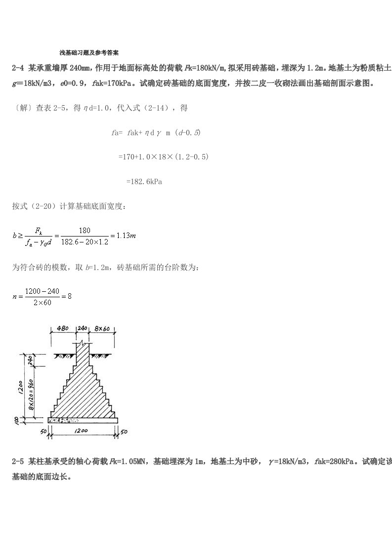 《基础工程》课后习题及参考答案(浅基础