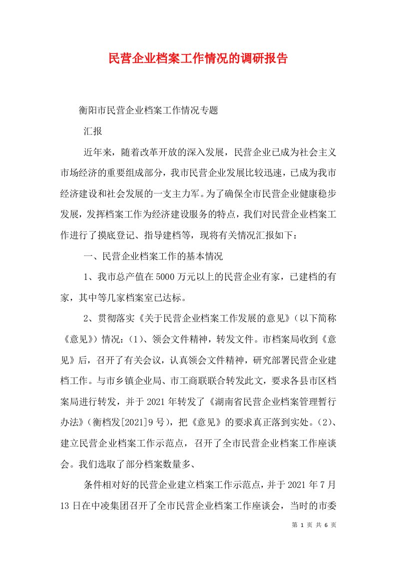 民营企业档案工作情况的调研报告（二）