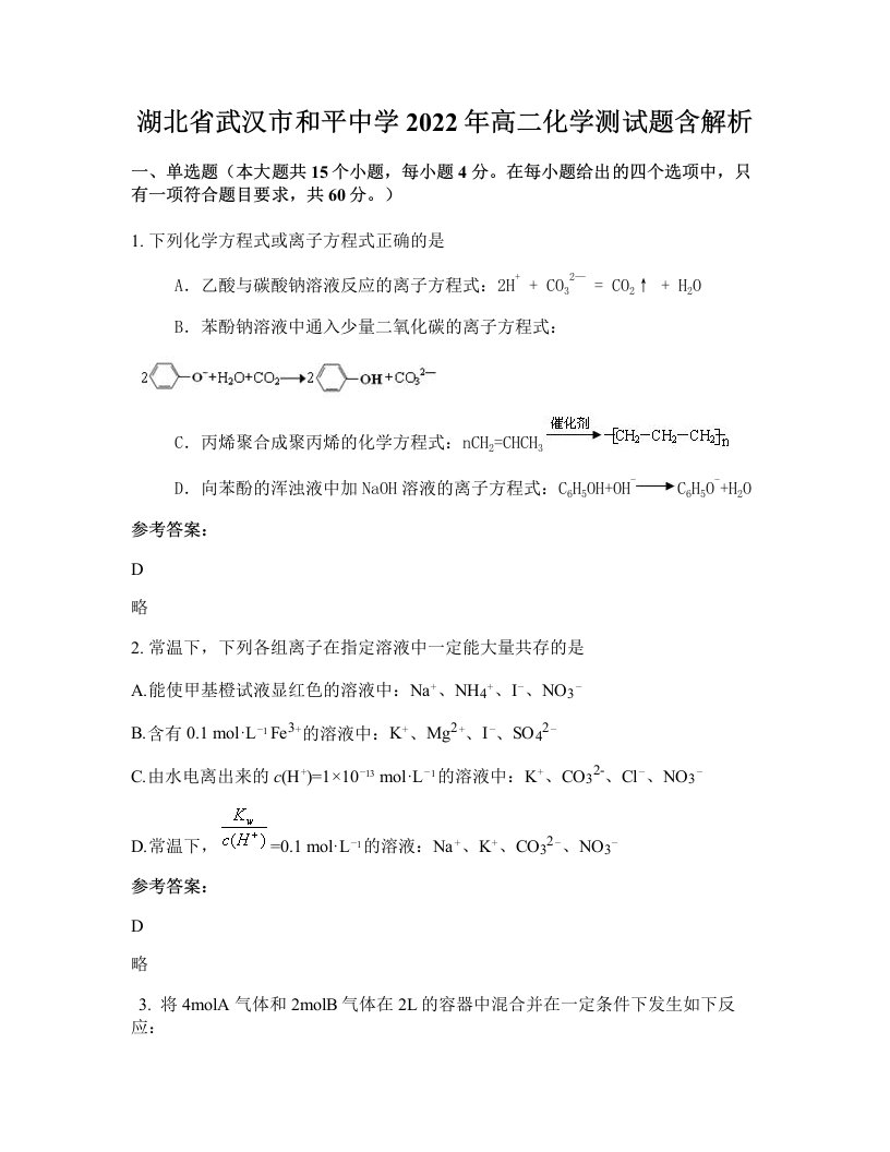 湖北省武汉市和平中学2022年高二化学测试题含解析