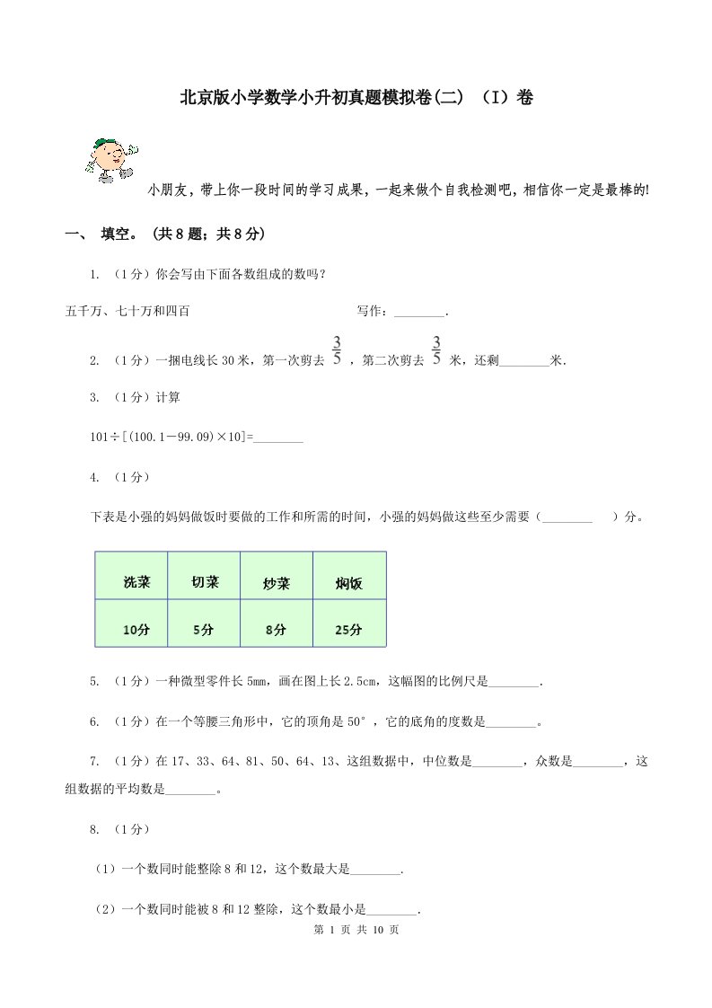 北京版小学数学小升初真题模拟卷(二)