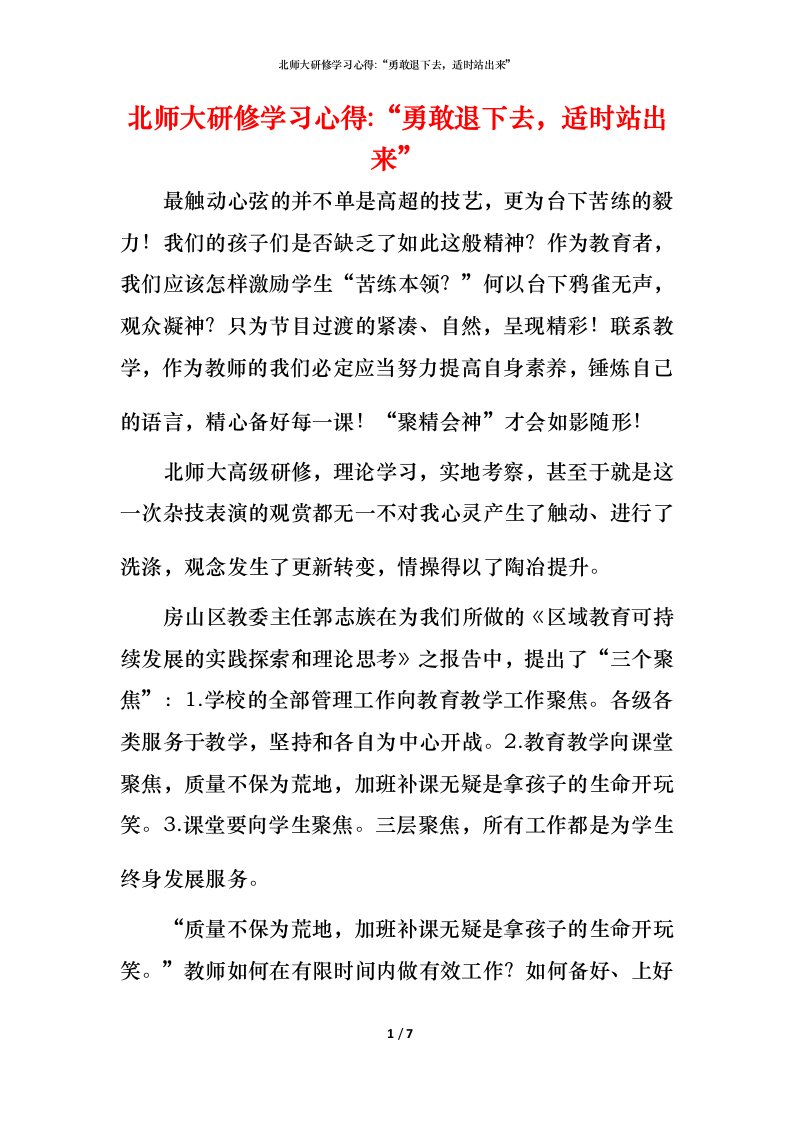 精编北师大研修学习心得-勇敢退下去适时站出来