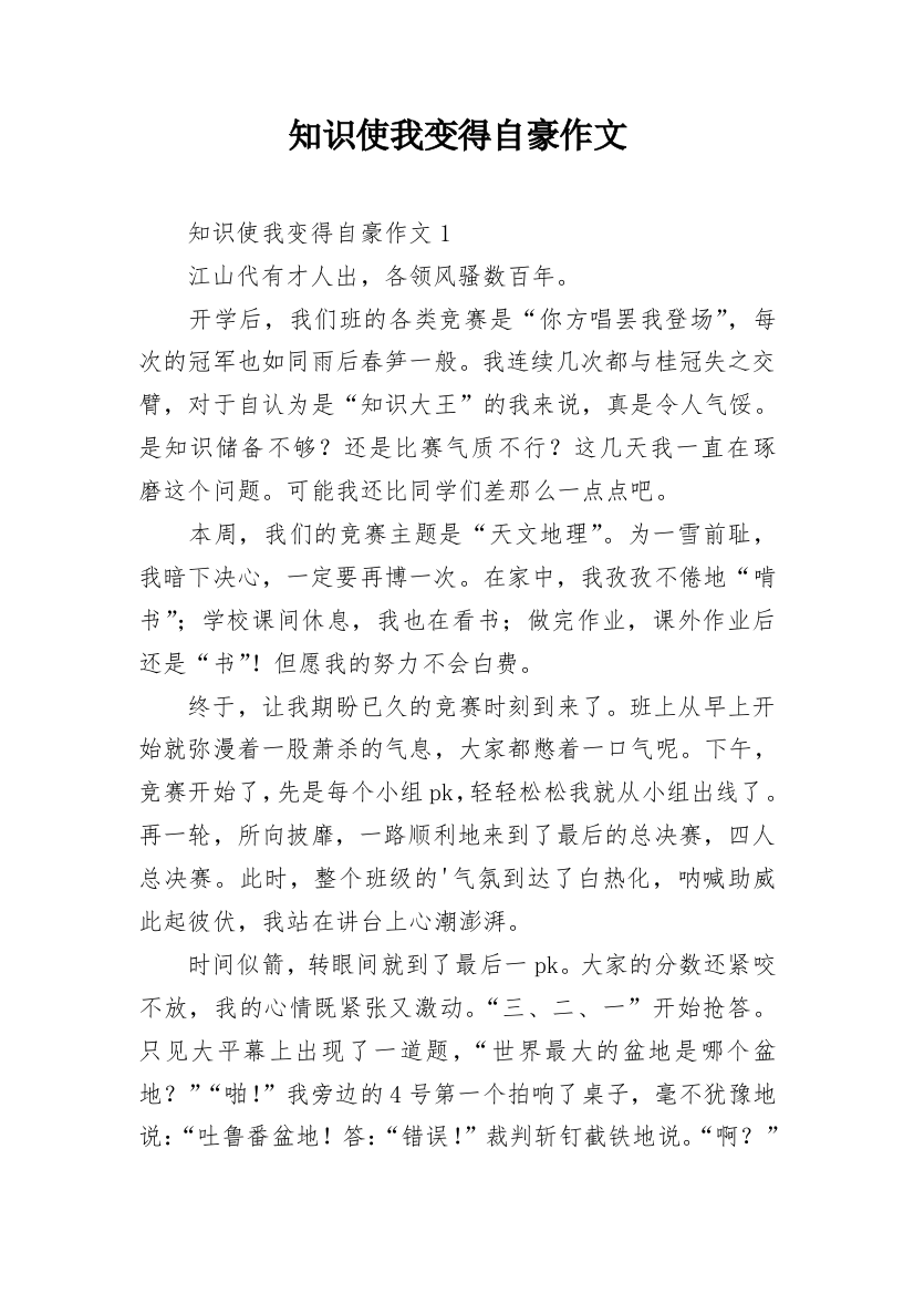 知识使我变得自豪作文