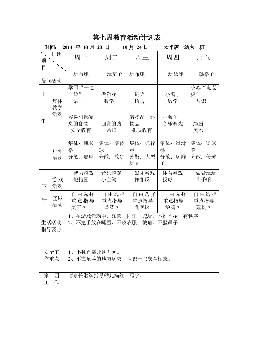 2014秋5-8周教育活动计划表