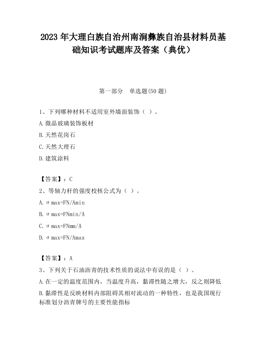 2023年大理白族自治州南涧彝族自治县材料员基础知识考试题库及答案（典优）