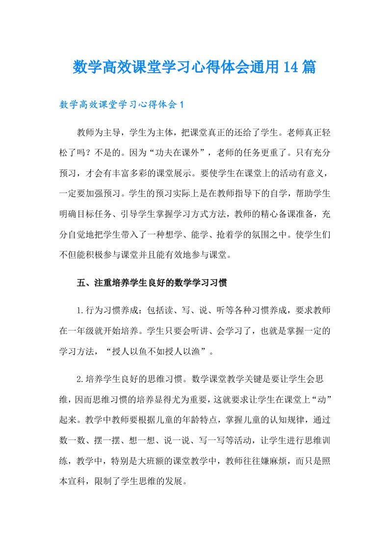 数学高效课堂学习心得体会通用14篇