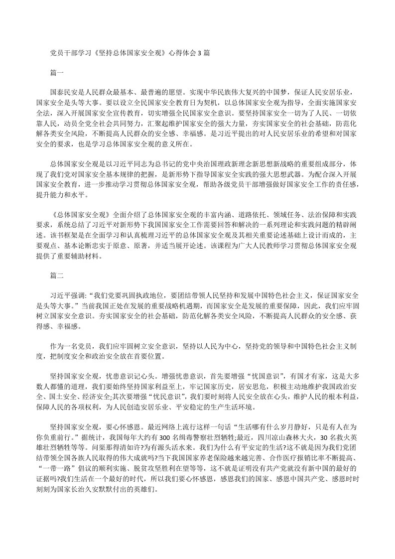 党员干部学习《坚持总体国家安全观》心得体会[修改版]