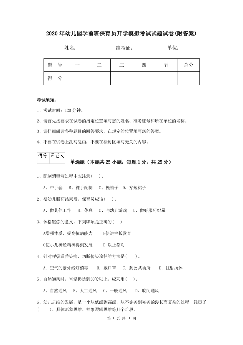 2020年幼儿园学前班保育员开学模拟考试试题试卷(附答案)