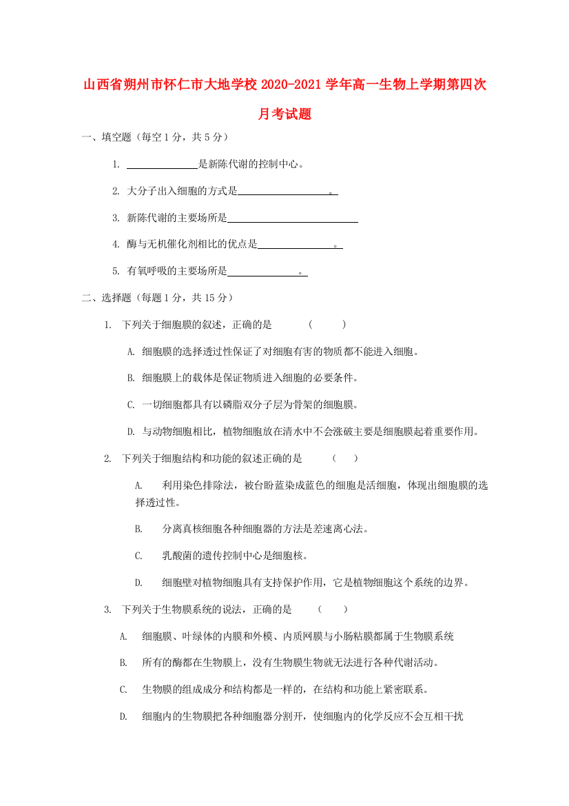 山西省朔州市怀仁市大地学校2020-2021学年高一生物上学期第四次月考试题