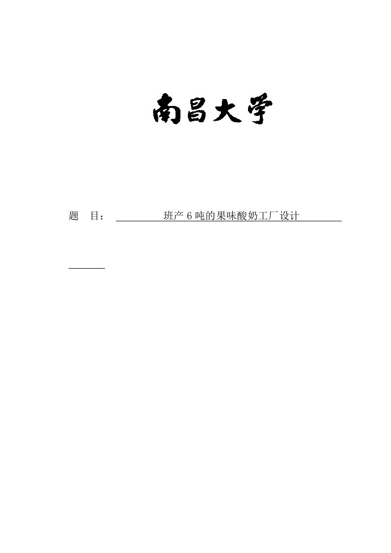 毕业设计毕业论文班产6吨的果味酸奶工厂设计