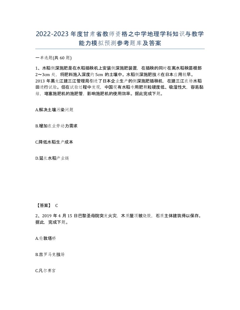 2022-2023年度甘肃省教师资格之中学地理学科知识与教学能力模拟预测参考题库及答案