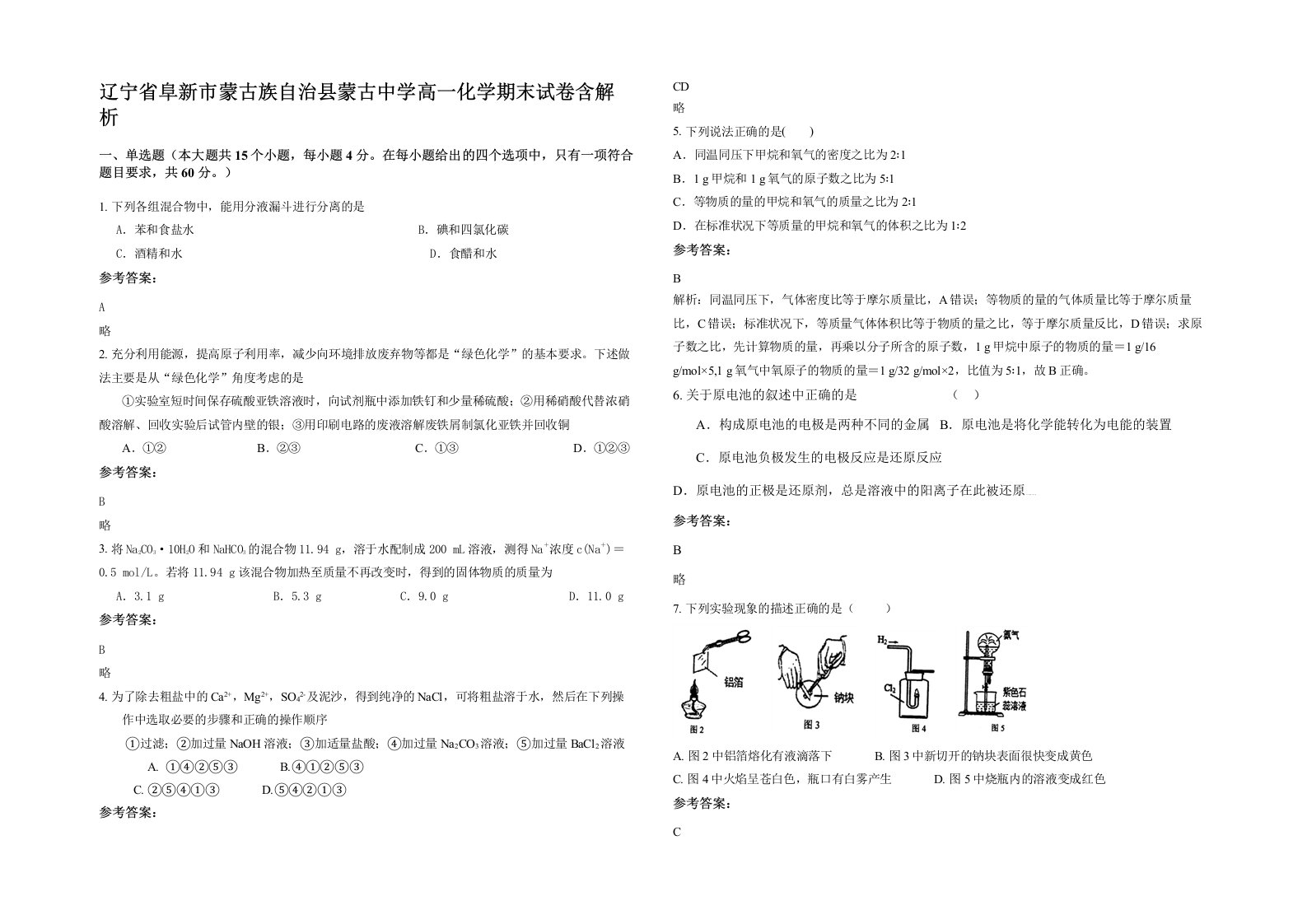 辽宁省阜新市蒙古族自治县蒙古中学高一化学期末试卷含解析