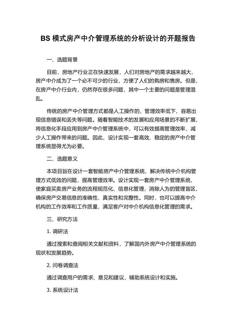 BS模式房产中介管理系统的分析设计的开题报告