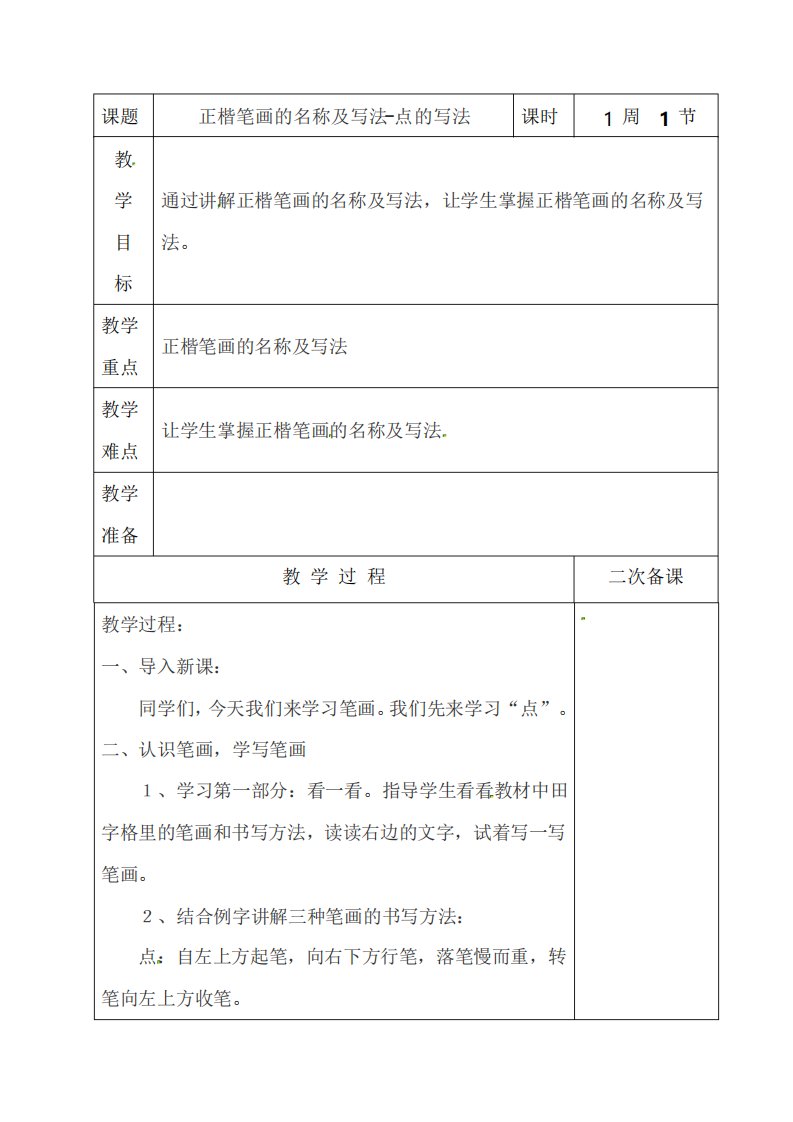 小学五年级语文上学期书法教案第七课正楷笔画的名称及写法点的写法