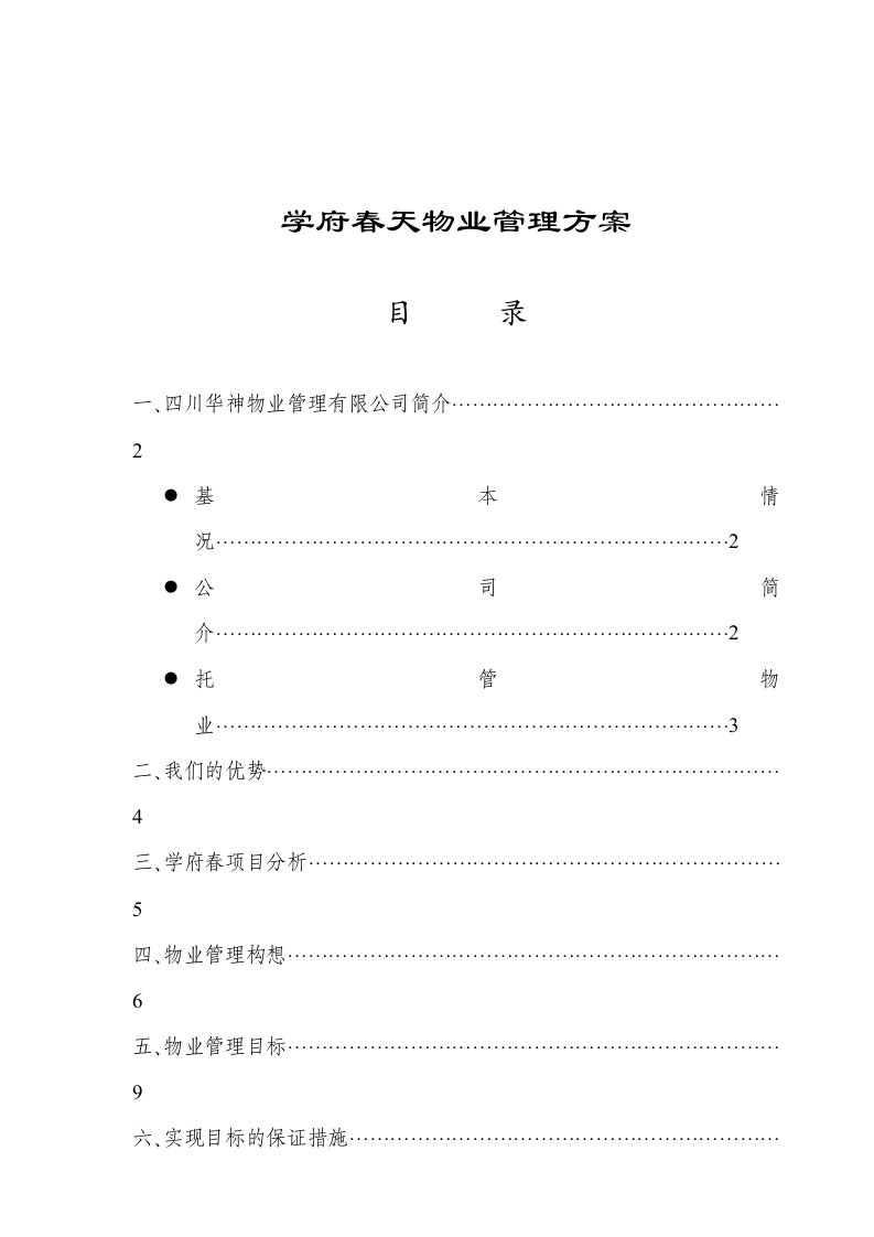 物业管理-学府春天物业管理方案