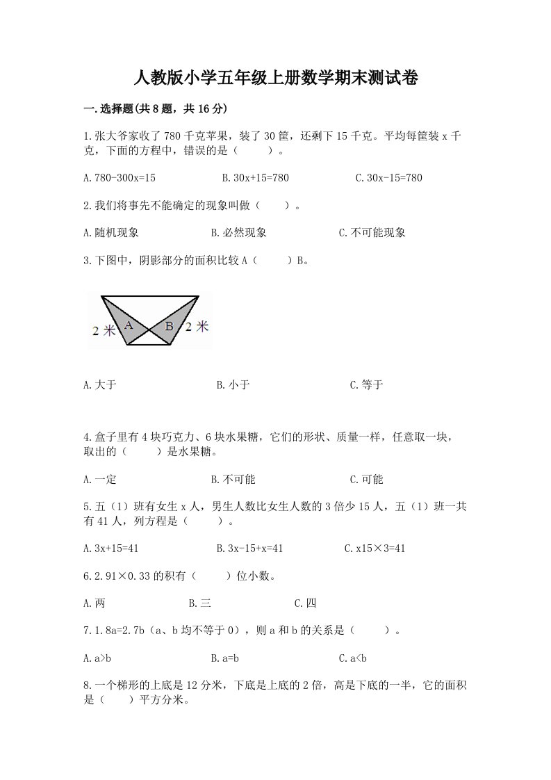 人教版小学五年级上册数学期末测试卷（各地真题）