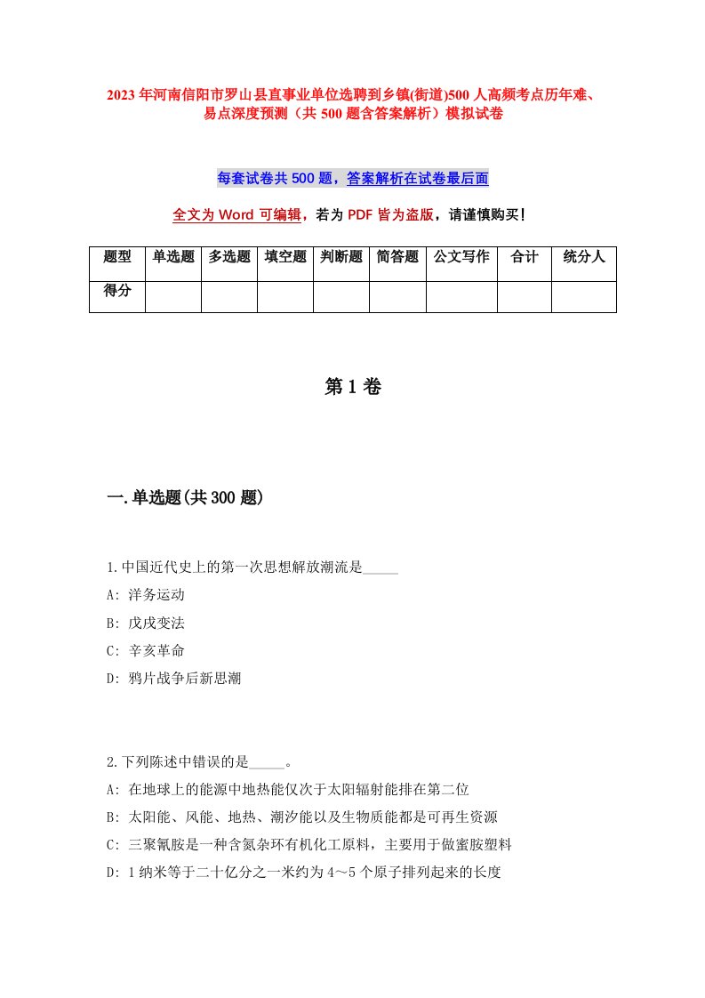 2023年河南信阳市罗山县直事业单位选聘到乡镇街道500人高频考点历年难易点深度预测共500题含答案解析模拟试卷