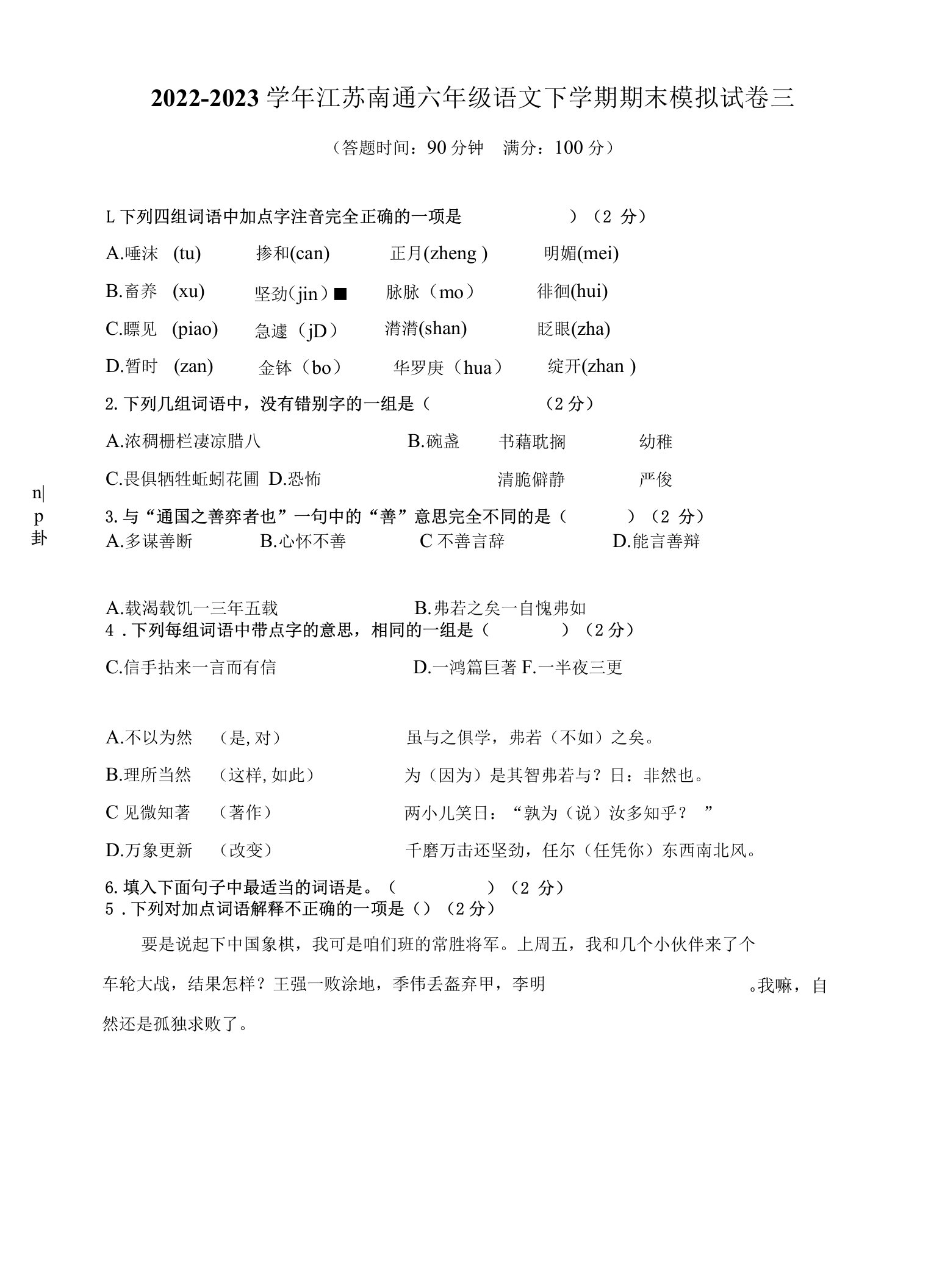 （期末真题精编）2023年江苏南通六年级语文毕业考试模拟试卷三（含答案）