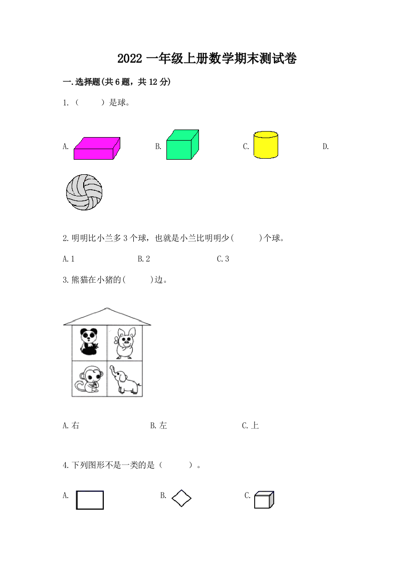 2022一年级上册数学期末测试卷【典型题】