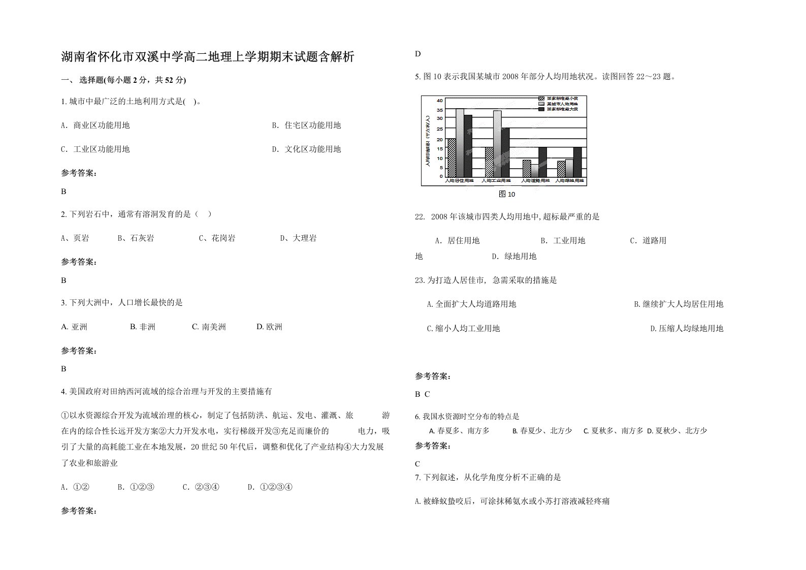 湖南省怀化市双溪中学高二地理上学期期末试题含解析