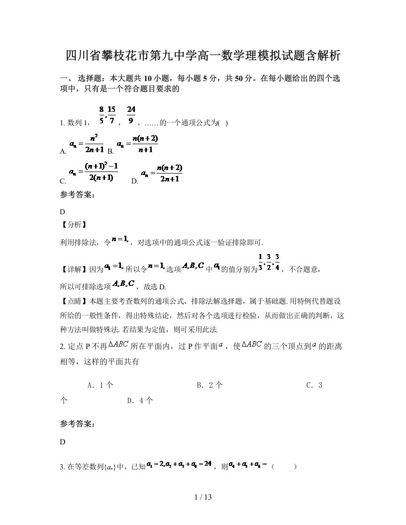 四川省攀枝花市第九中学高一数学理模拟试题含解析