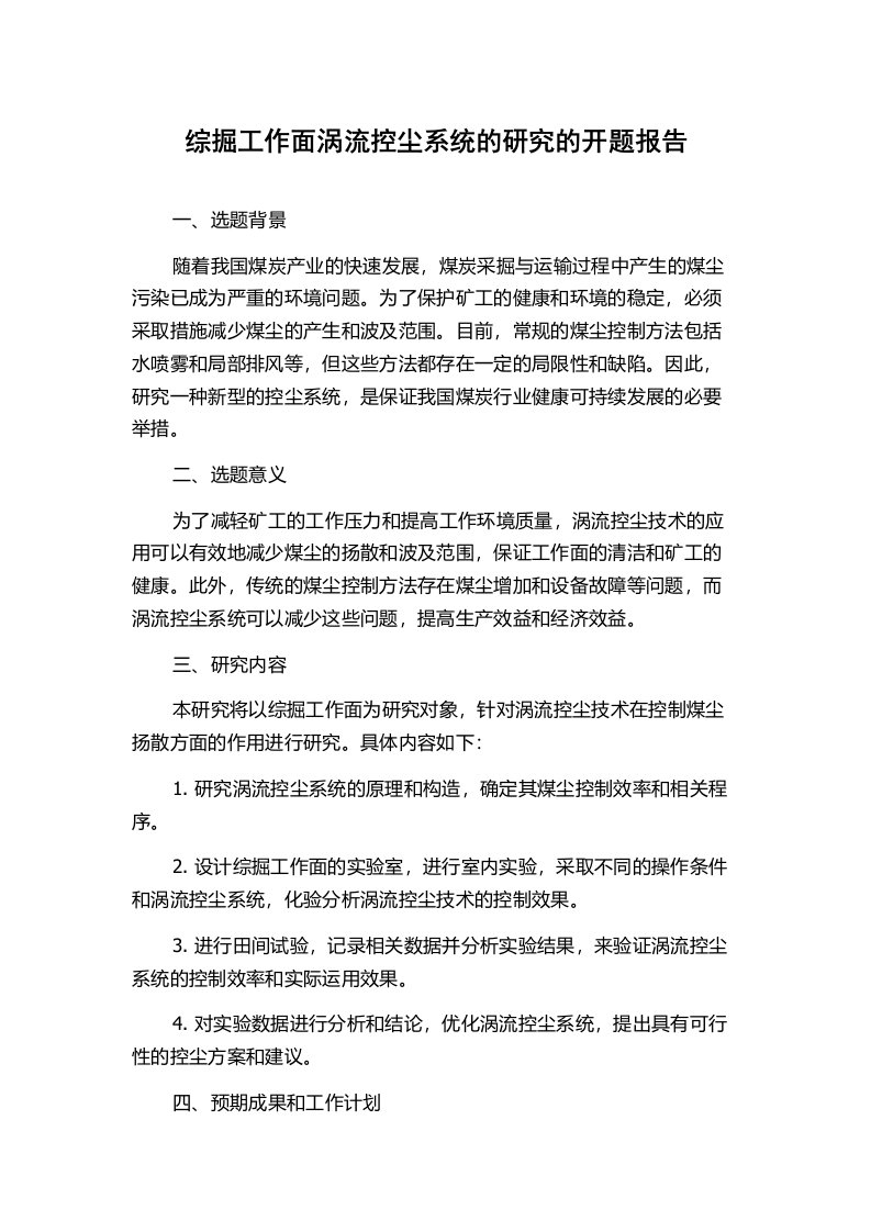 综掘工作面涡流控尘系统的研究的开题报告