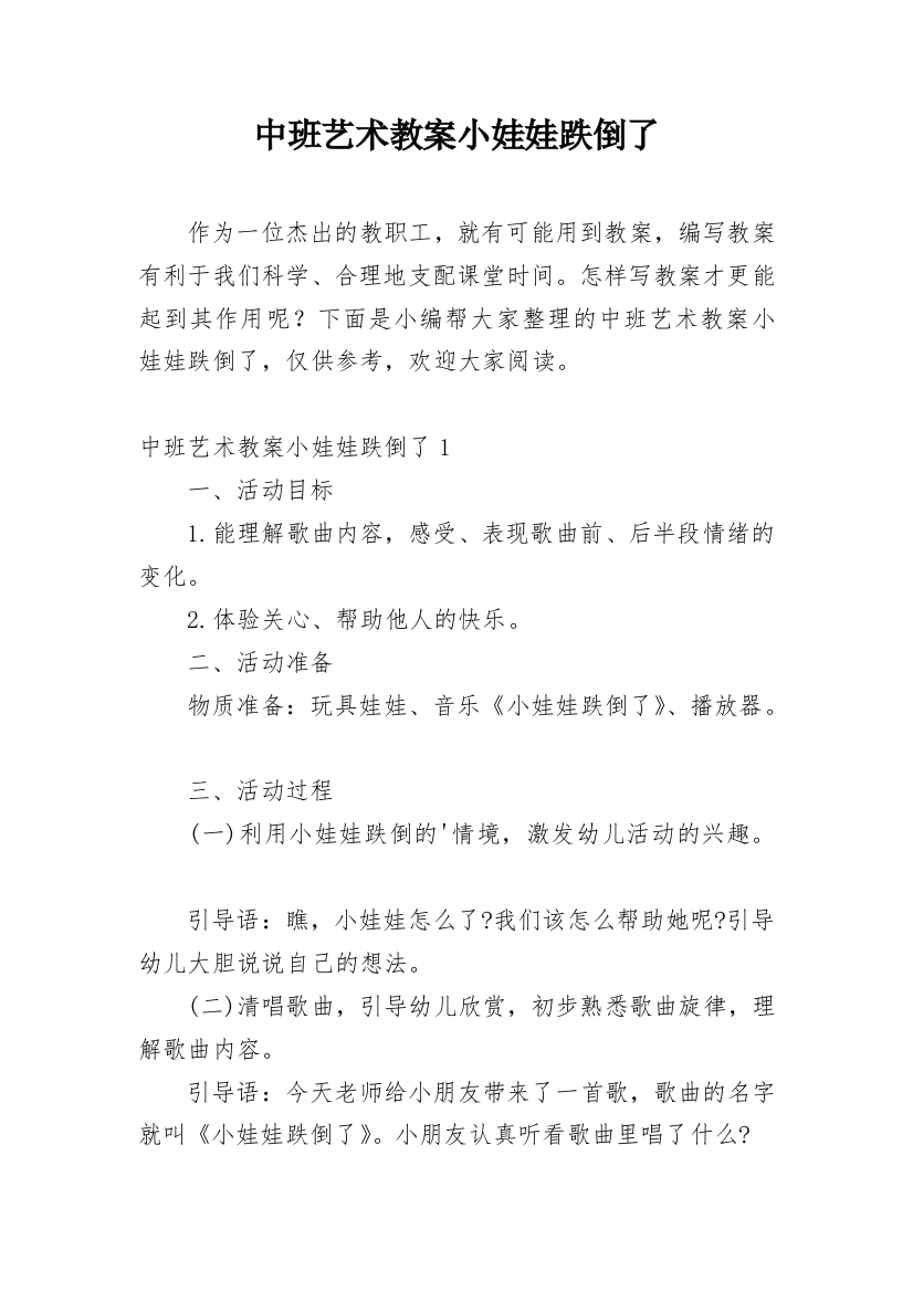 中班艺术教案小娃娃跌倒了