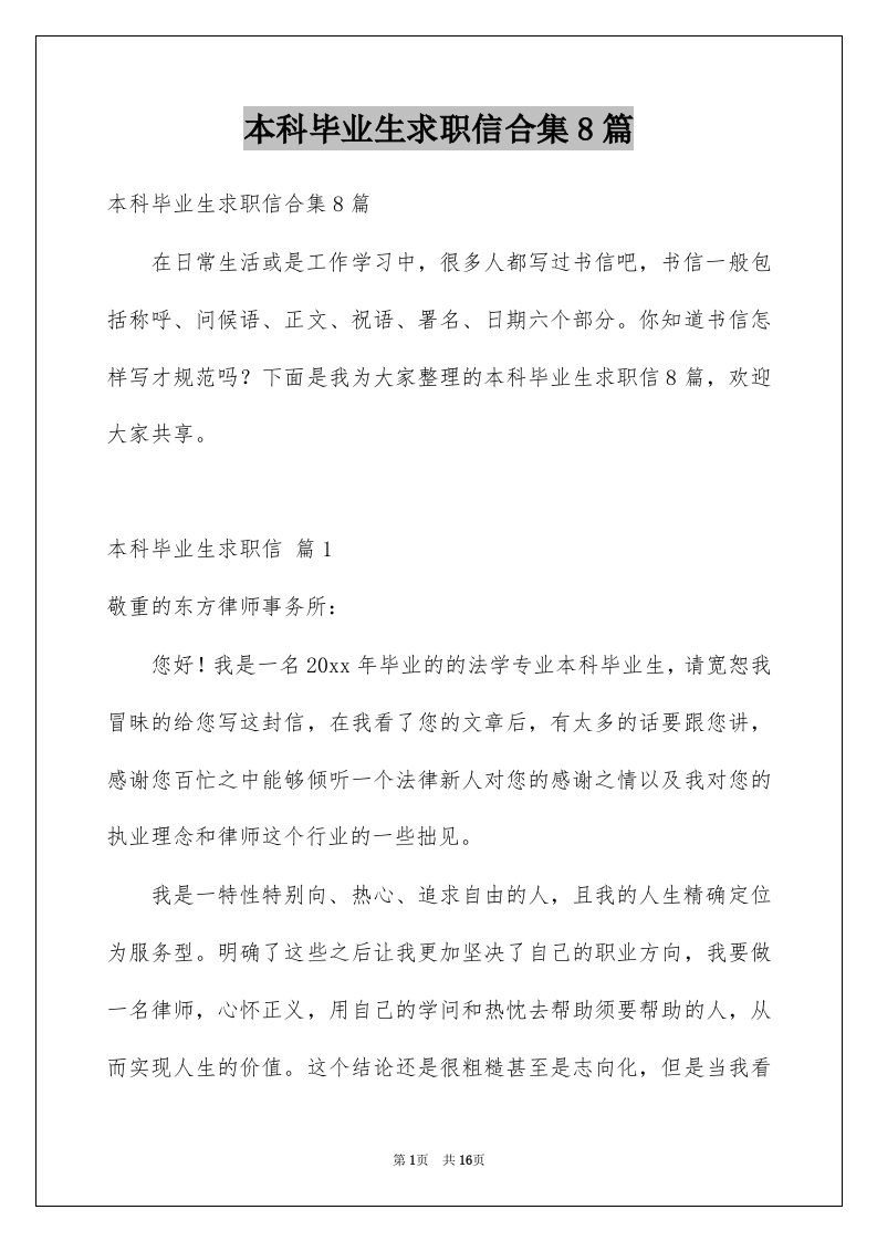 本科毕业生求职信合集8篇