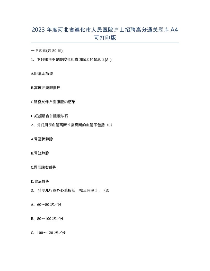 2023年度河北省遵化市人民医院护士招聘高分通关题库A4可打印版