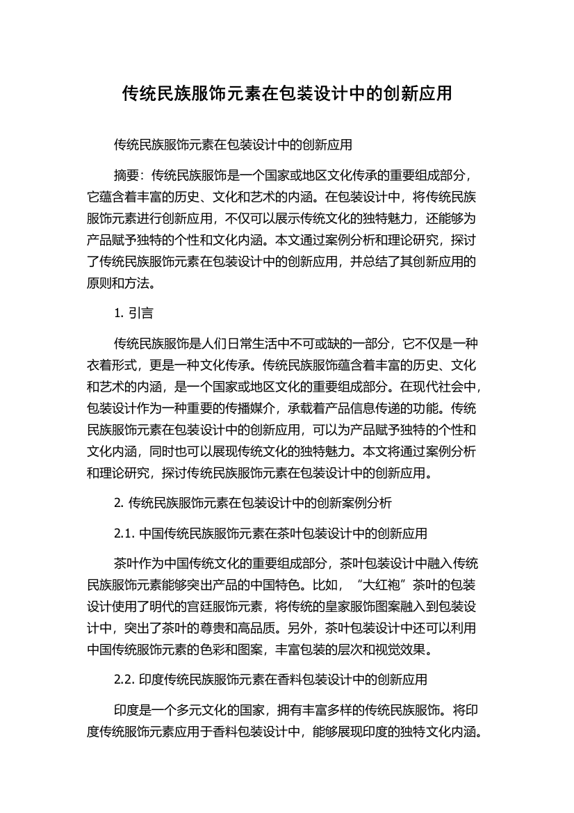 传统民族服饰元素在包装设计中的创新应用