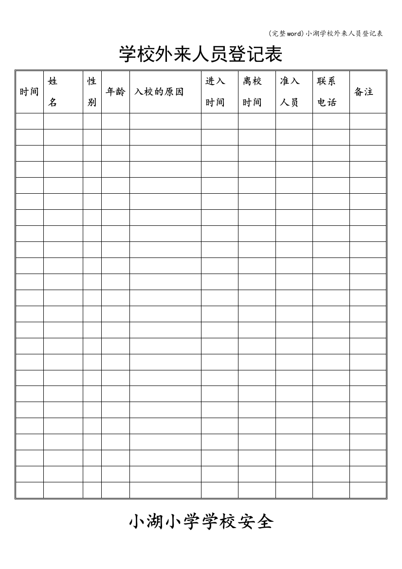 小湖学校外来人员登记表