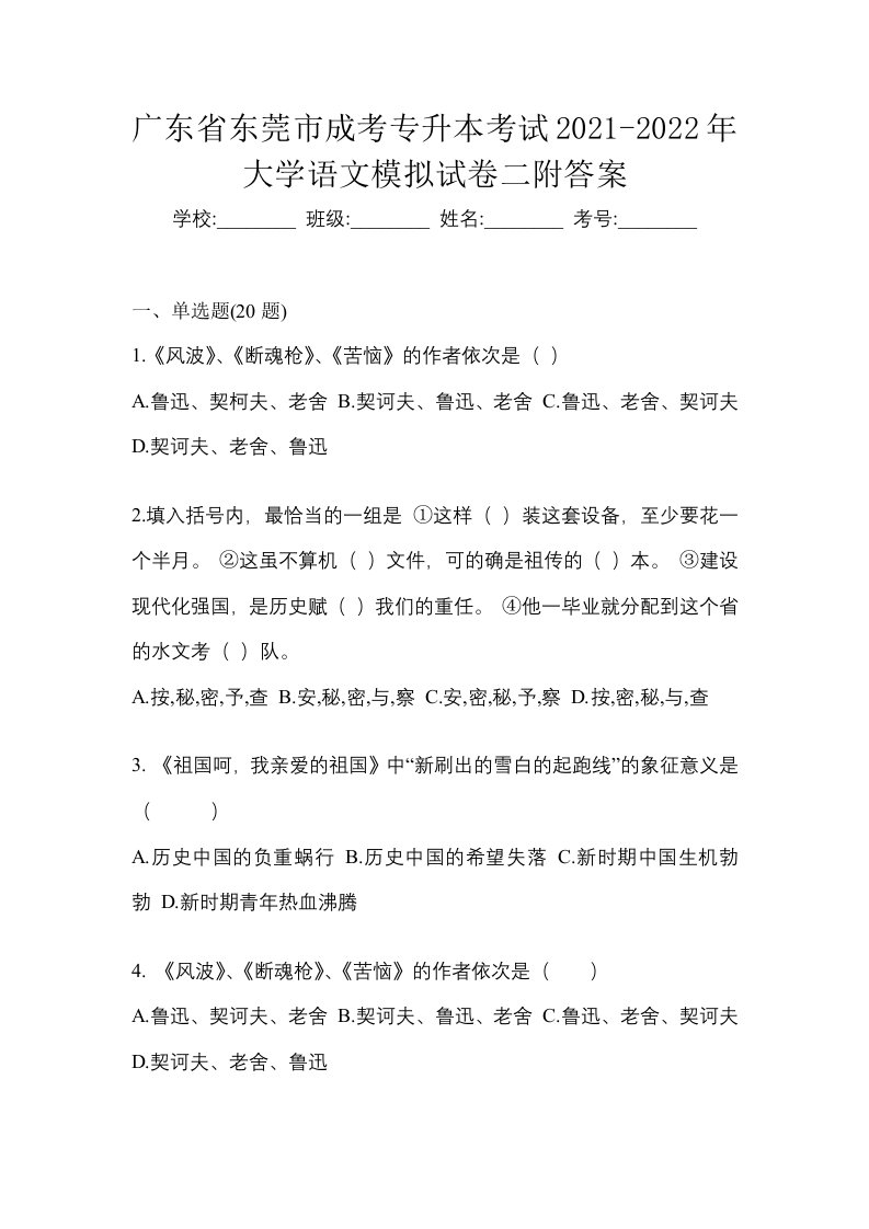 广东省东莞市成考专升本考试2021-2022年大学语文模拟试卷二附答案