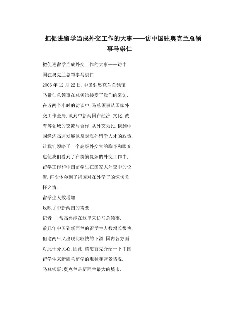 把促进留学当成外交工作的大事——访中国驻奥克兰总领事马崇仁