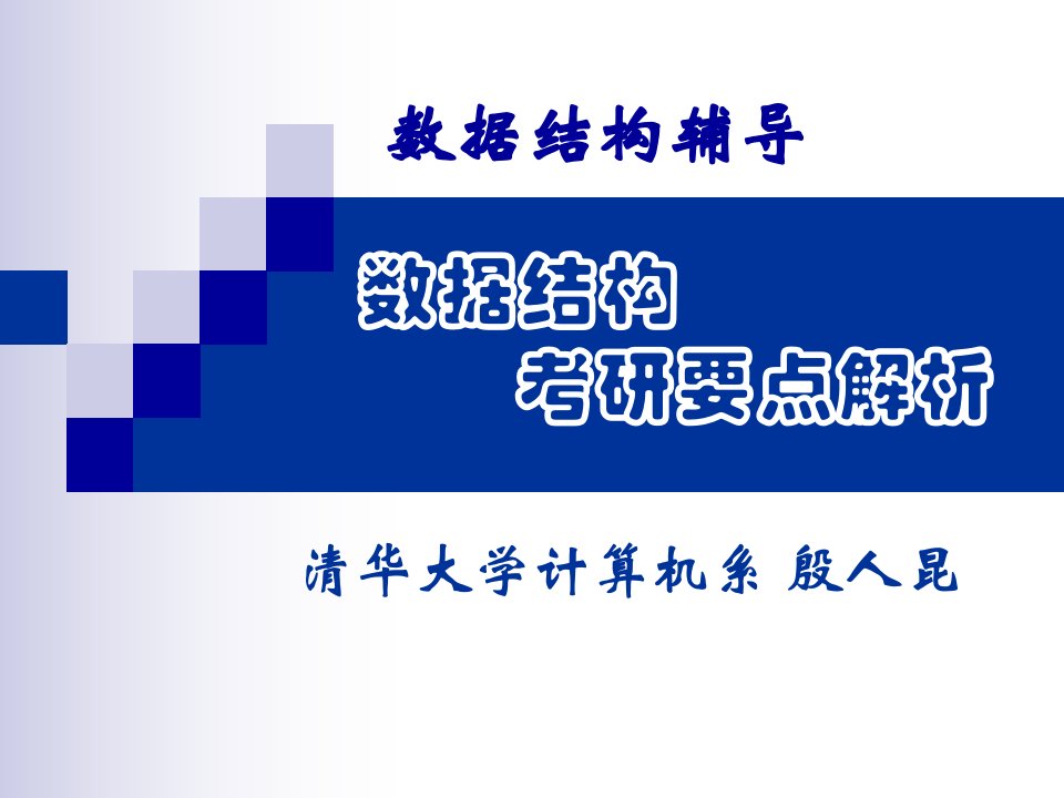 计算机专业考研必备殷仁昆数据结构考研-要点解析(清华大学殷仁昆教授数据结构辅导班讲义)