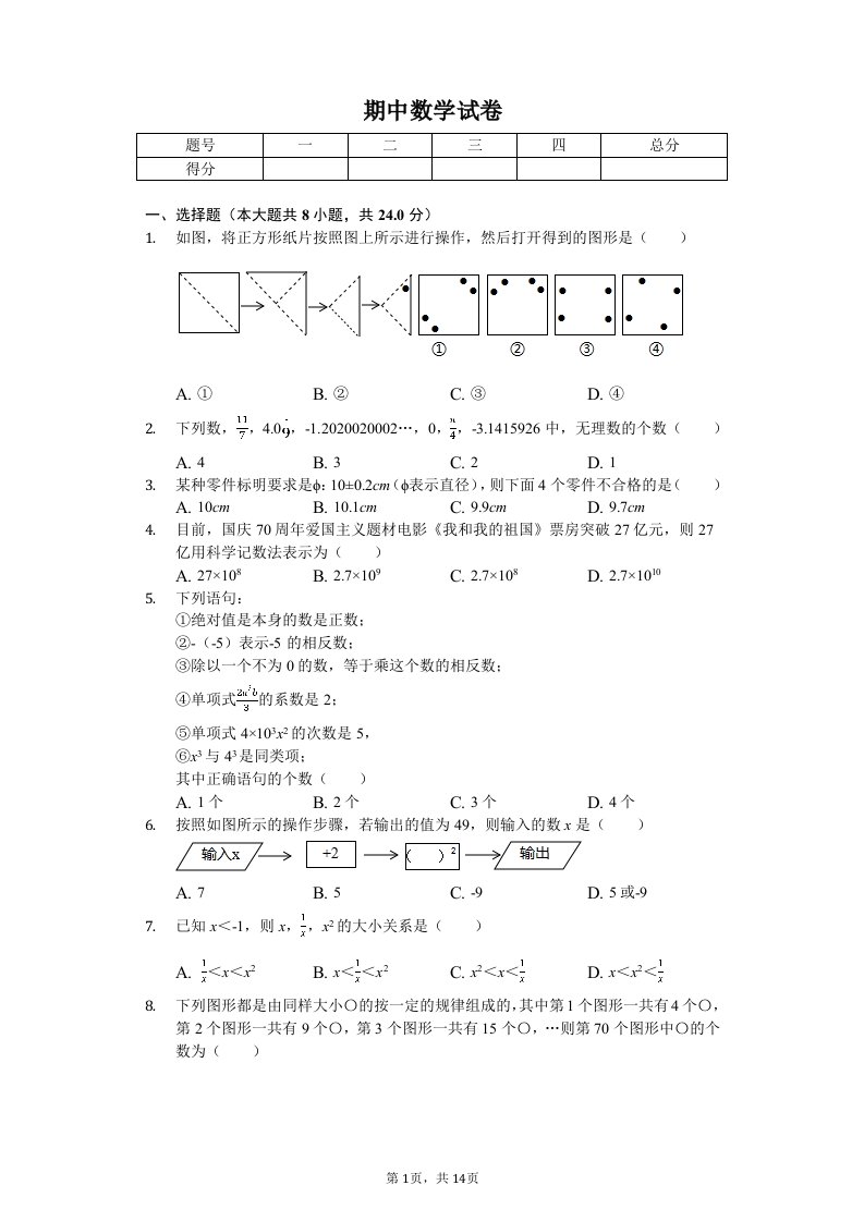 江苏省宿迁市宿豫区七年级（上）期中数学试卷附答案解析