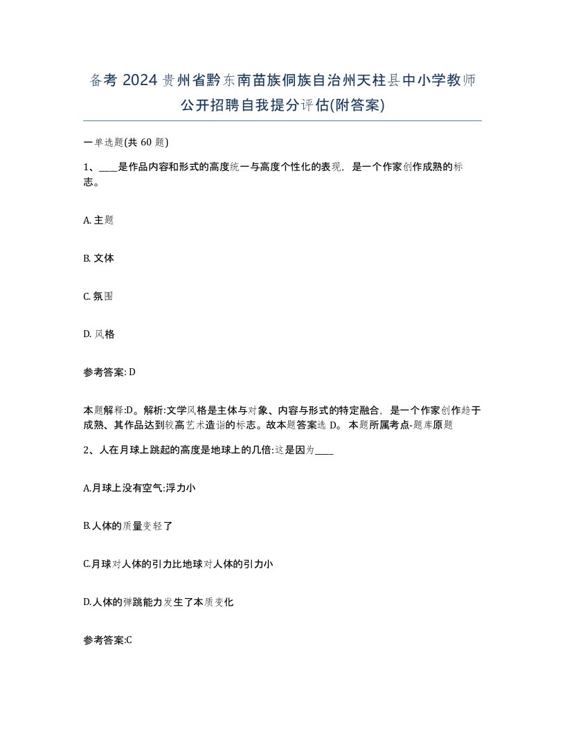 备考2024贵州省黔东南苗族侗族自治州天柱县中小学教师公开招聘自我提分评估附答案