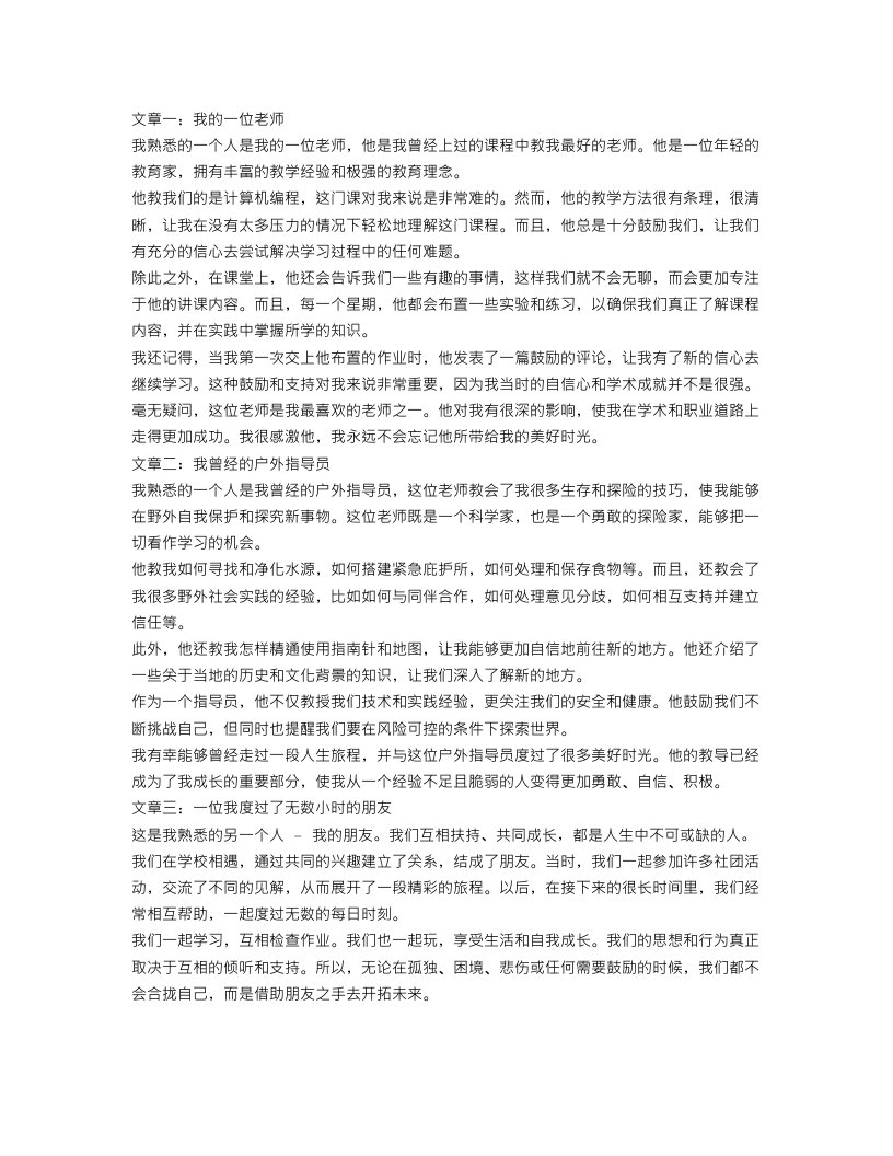 关于我熟悉的一个人作文范文4篇