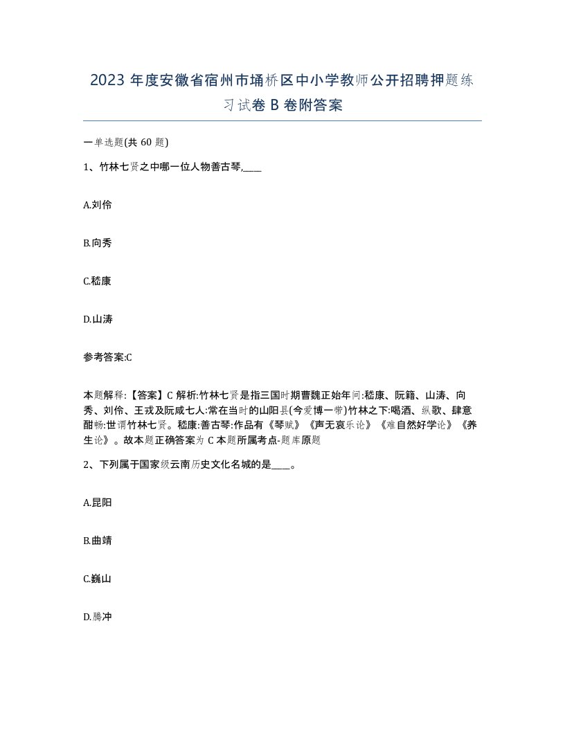 2023年度安徽省宿州市埇桥区中小学教师公开招聘押题练习试卷B卷附答案