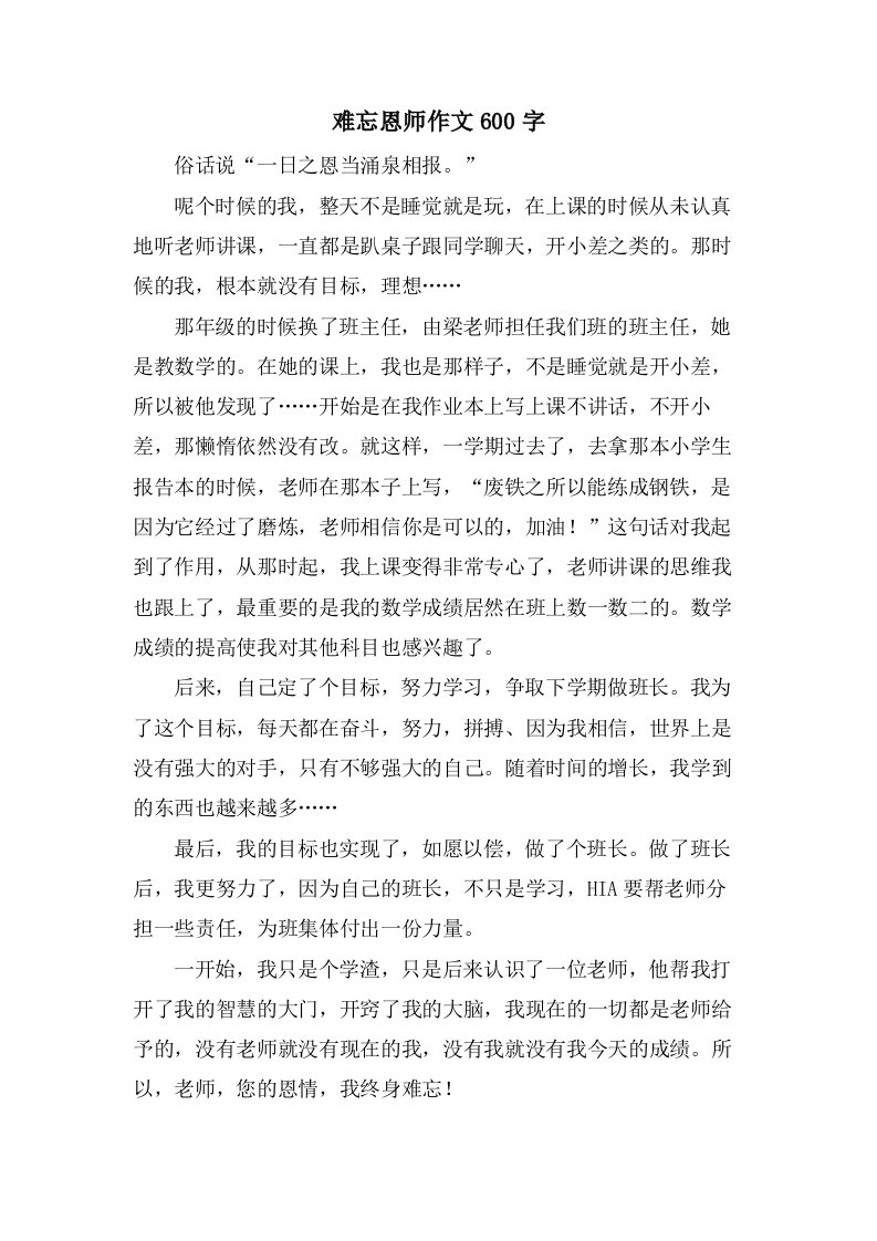 难忘恩师作文600字