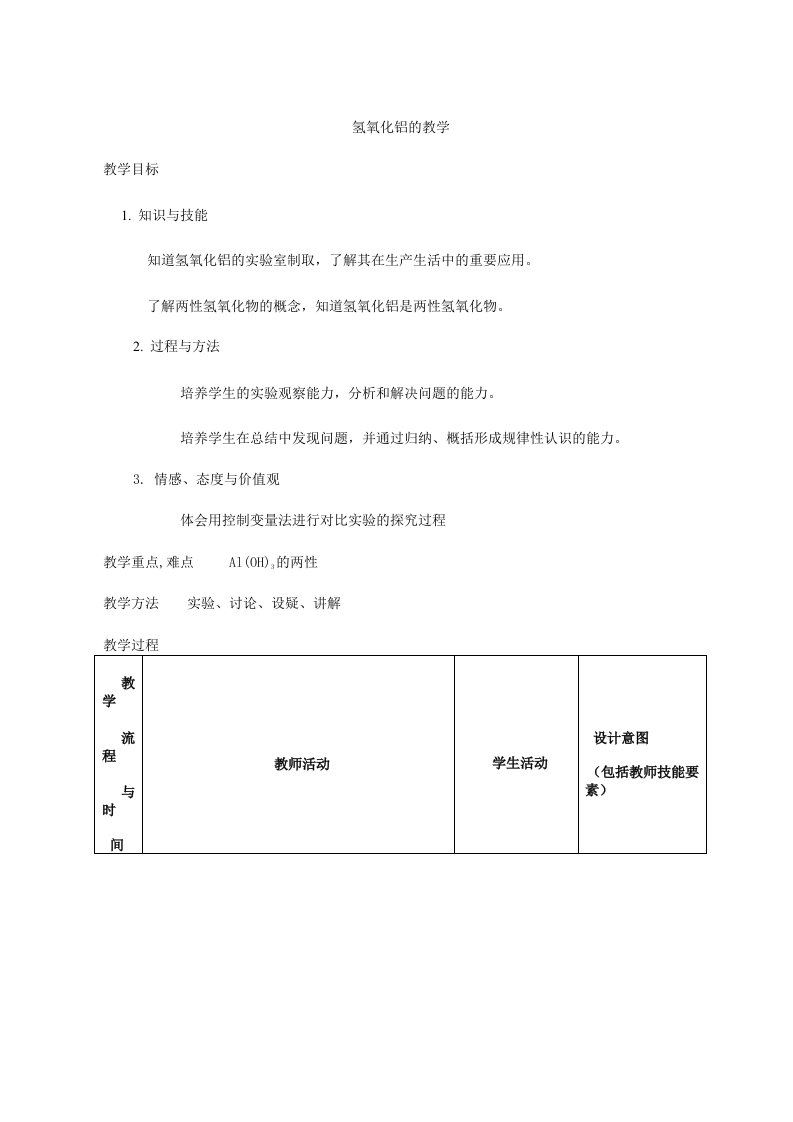 氢氧化铝的两性的教案