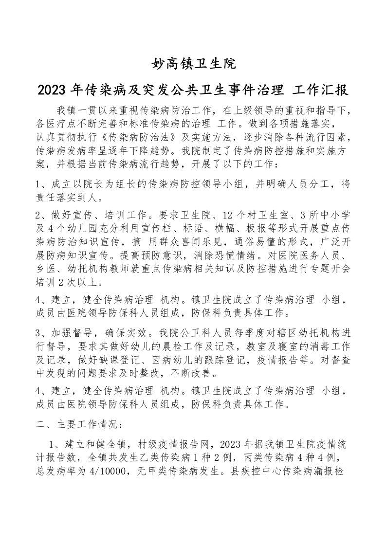 妙高镇卫生院2023年传染病工作汇报