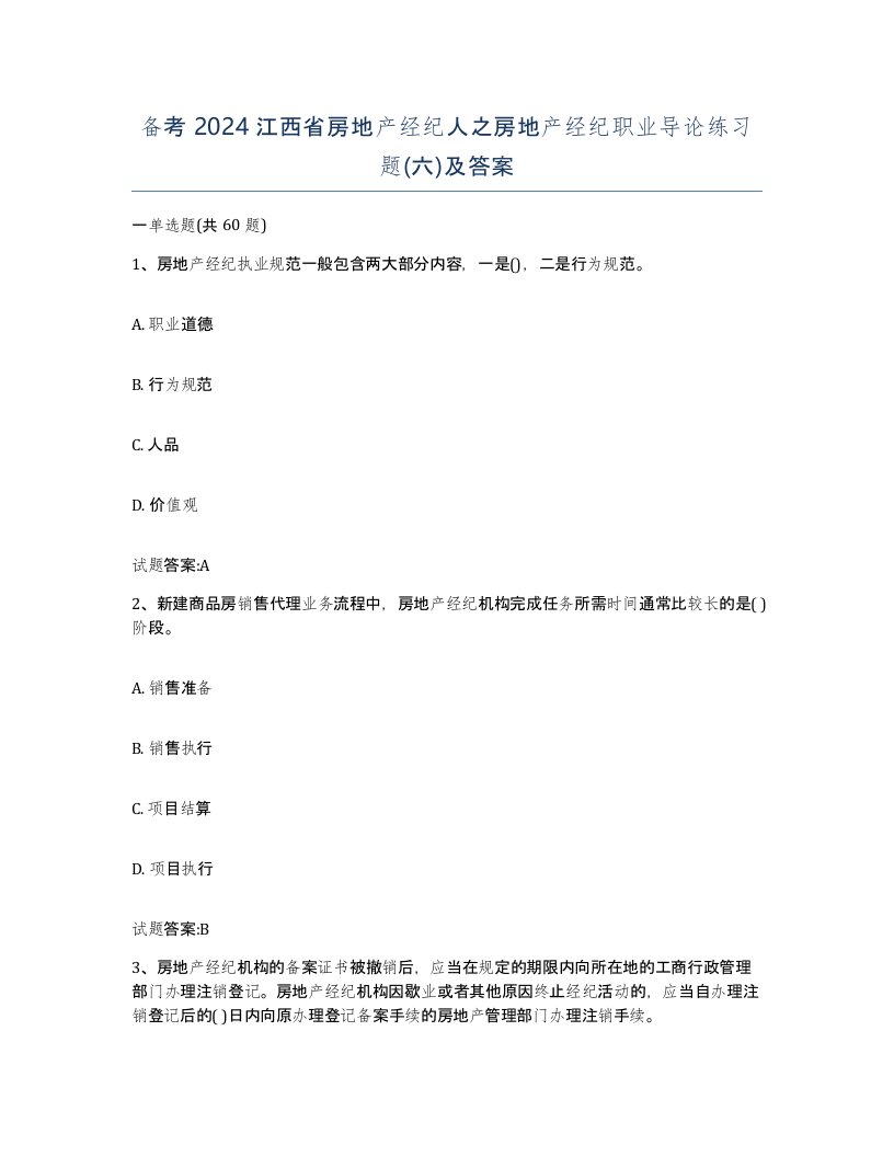 备考2024江西省房地产经纪人之房地产经纪职业导论练习题六及答案